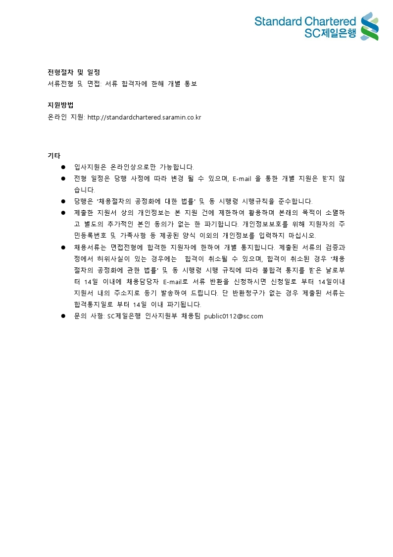 [정규직]SC제일은행_증권업무부_ Settlement_채용공고 (1).pdf_page_2.png