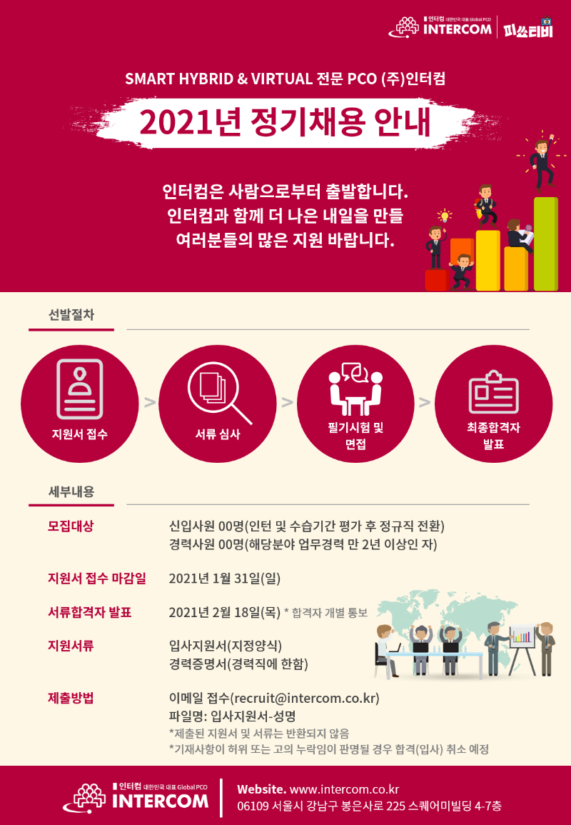 인터컴_2021 정기채용안내.png