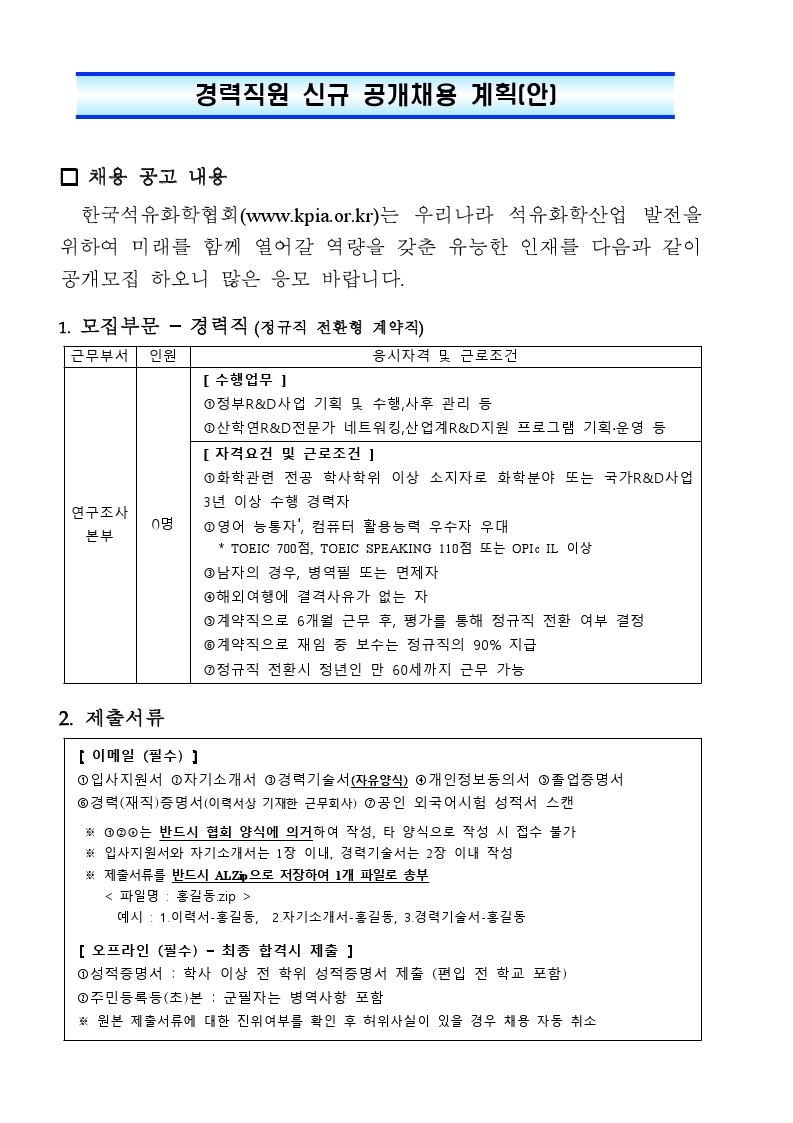 경력직원 신규 공개채용 공고(안) (1).pdf_page_1.jpg