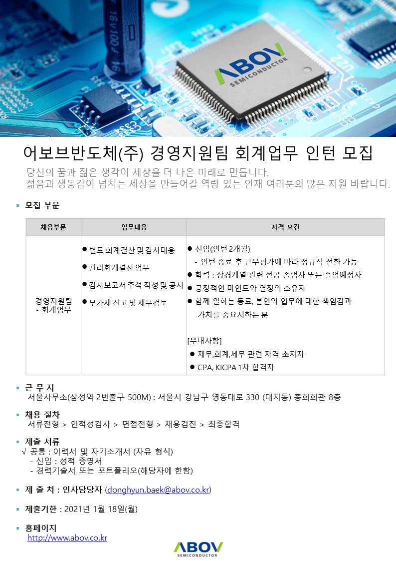 ABOVSemiconductor_2021_Recruiting__회계업무_인턴_2101.JPG