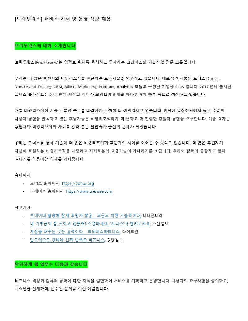 BTW_HR_채용공고_서비스 기획 및 운영_210105 (1).pdf_page_1.jpg