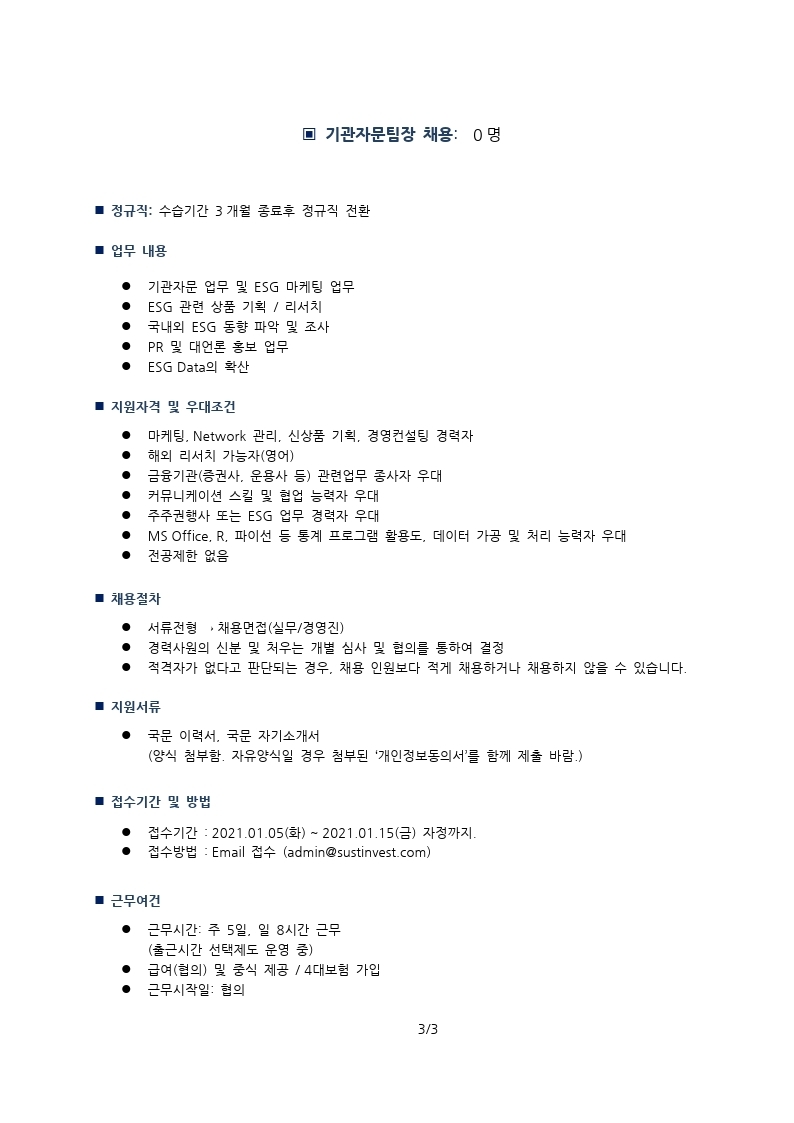 서스틴베스트 기관자문팀 RA, 연구원 채용 공문 20210105.pdf_page_3.jpg