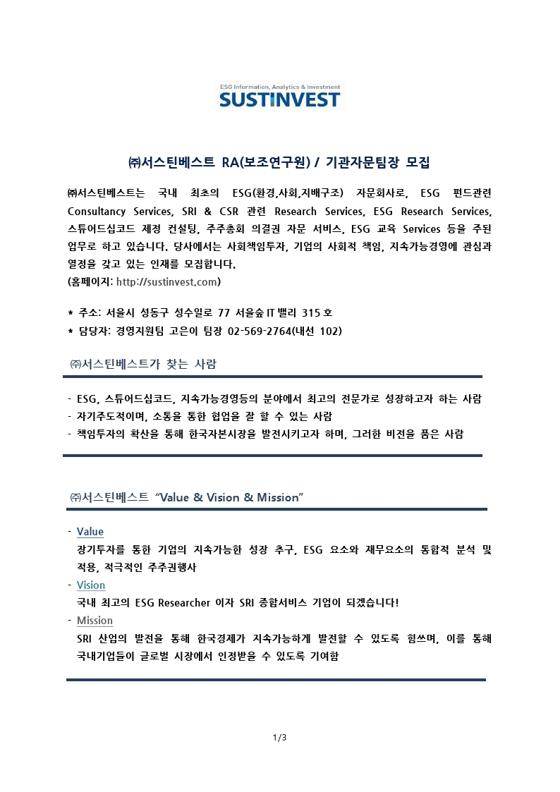 서스틴베스트 기관자문팀 RA, 연구원 채용 공문 20210105.pdf_page_1.jpg
