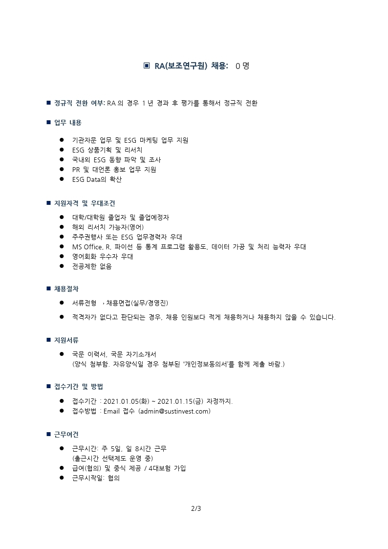 서스틴베스트 기관자문팀 RA, 연구원 채용 공문 20210105.pdf_page_2.jpg