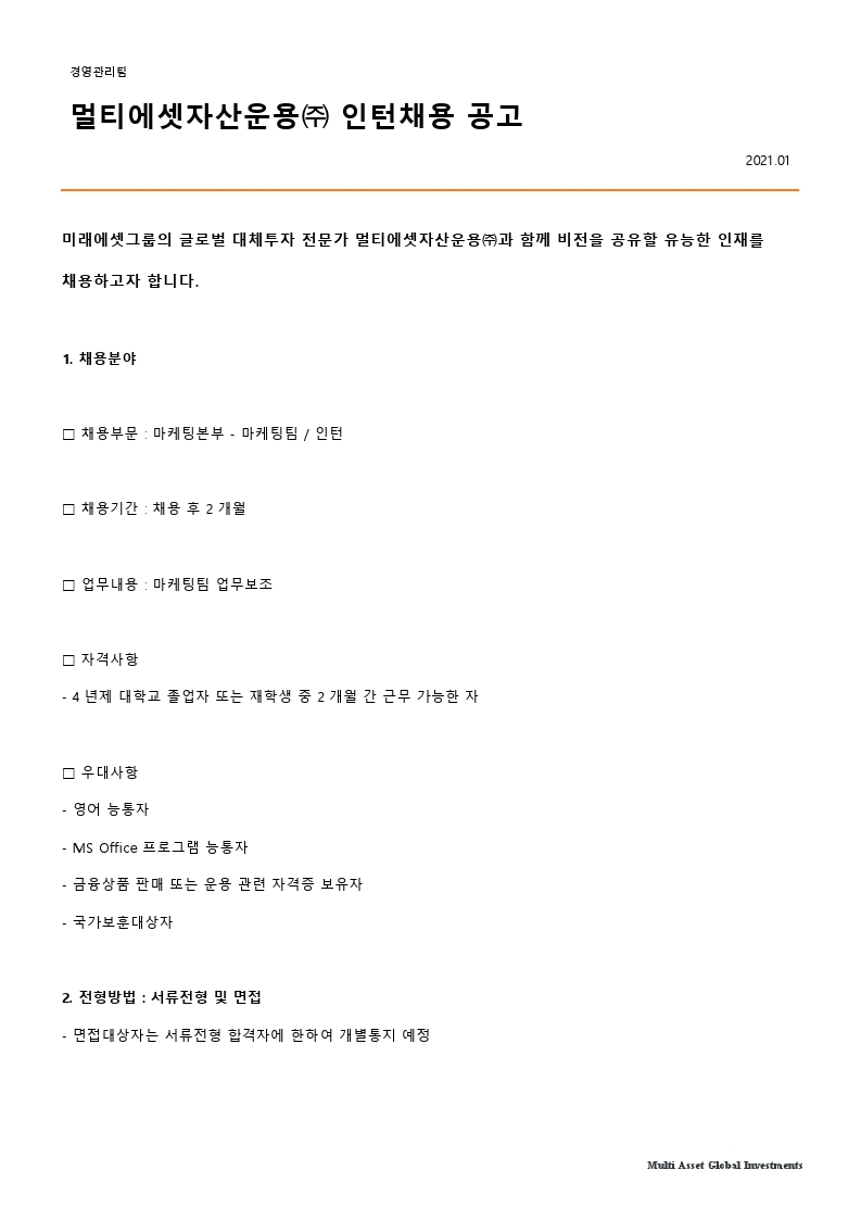 채용공고문_마케팅팀인턴_20210104.pdf_page_1.jpg