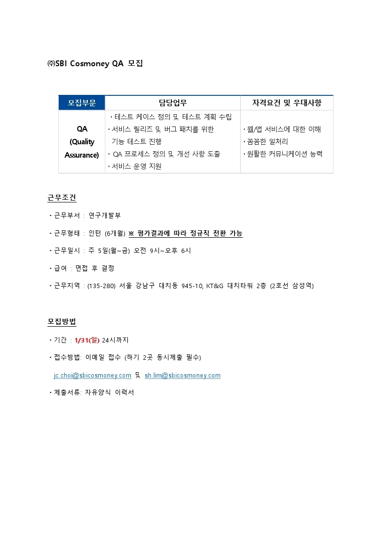 채용공고_QA_20210105.pdf_page_1.jpg