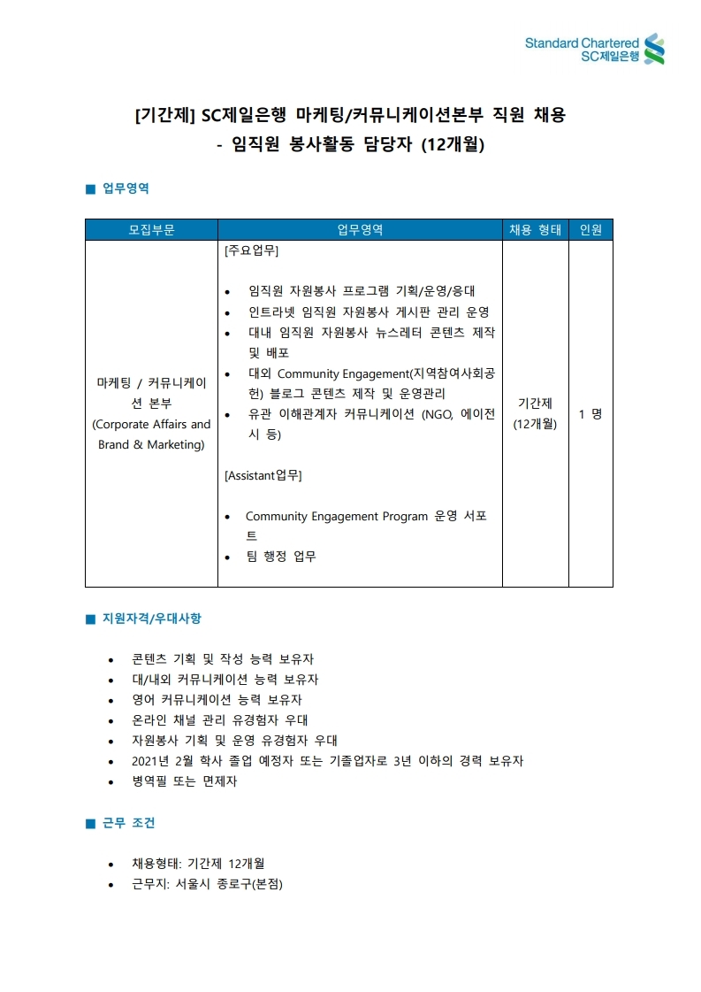 [기간제] SC제일은행_마케팅 커뮤니케이션본부_202101.pdf_page_1.jpg