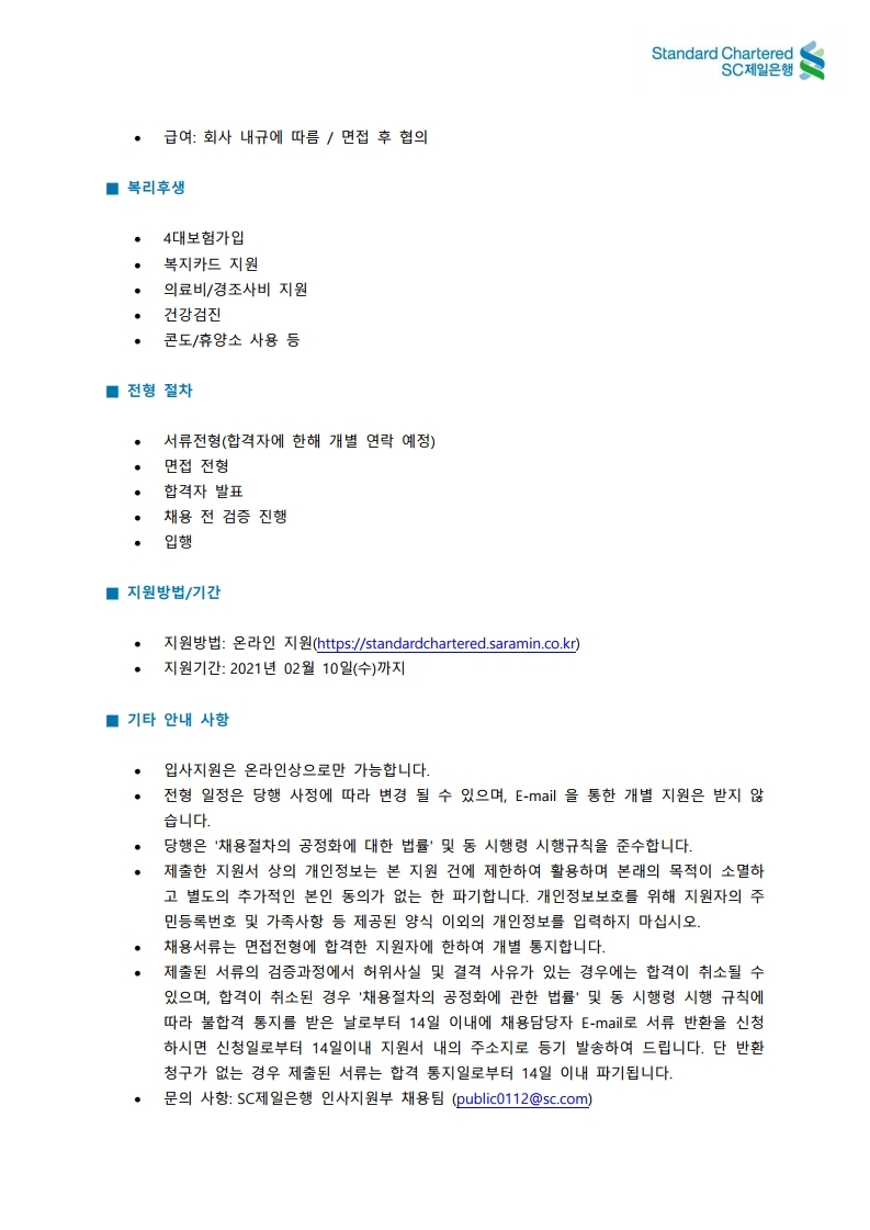 [기간제] SC제일은행_마케팅 커뮤니케이션본부_202101.pdf_page_2.jpg