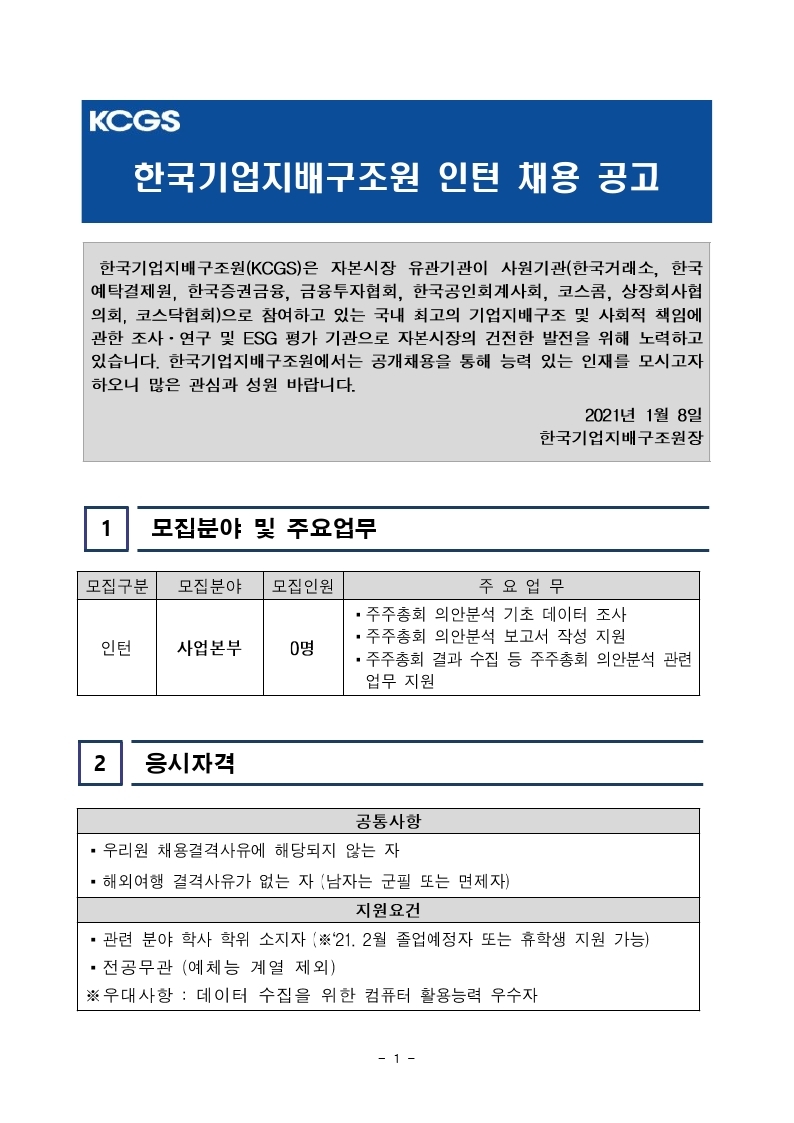 [한국기업지배구조원] 사업본부 인턴 채용공고문.pdf_page_1.jpg
