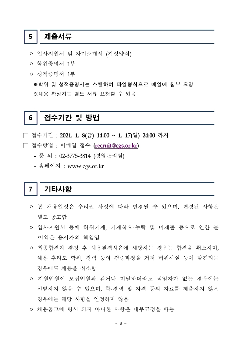 [한국기업지배구조원] 사업본부 인턴 채용공고문.pdf_page_3.jpg