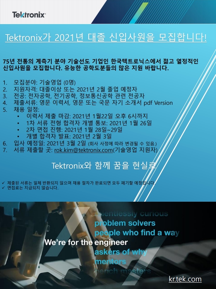 2021 Tektronix Korea Campus hiring_CY21Jan11.pdf_page_1.jpg