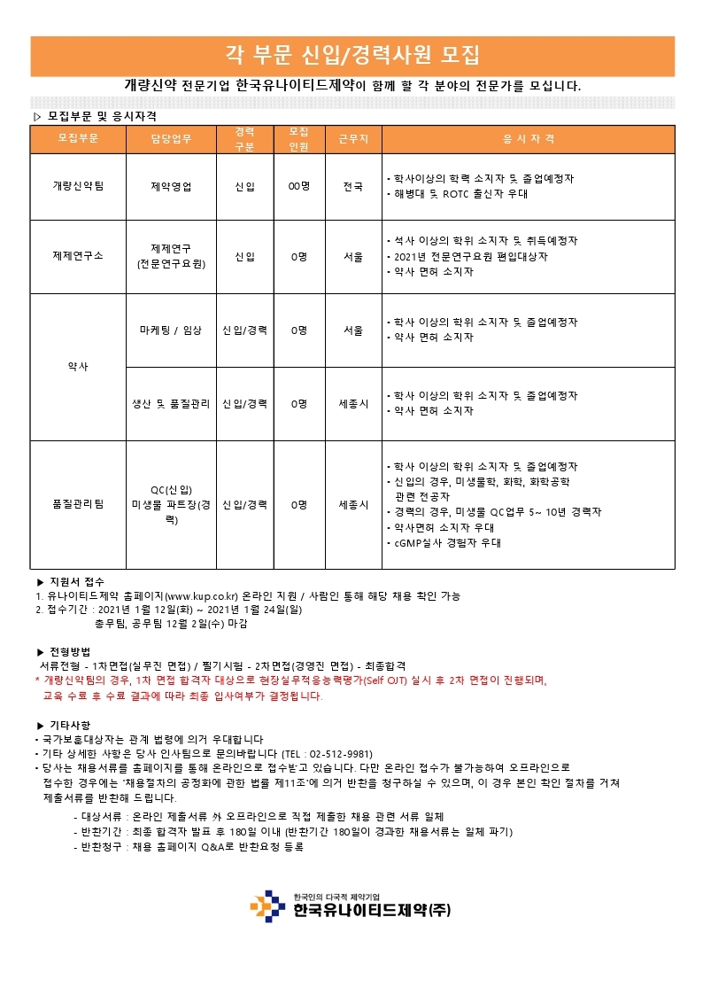 (채용공고)한국유나이티드제약_20210112_발신용.pdf_page_1.jpg