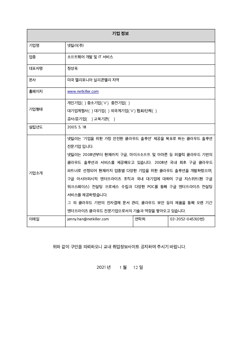 넷킬러(주) 채용 공고 의뢰 20210112.pdf_page_2.jpg