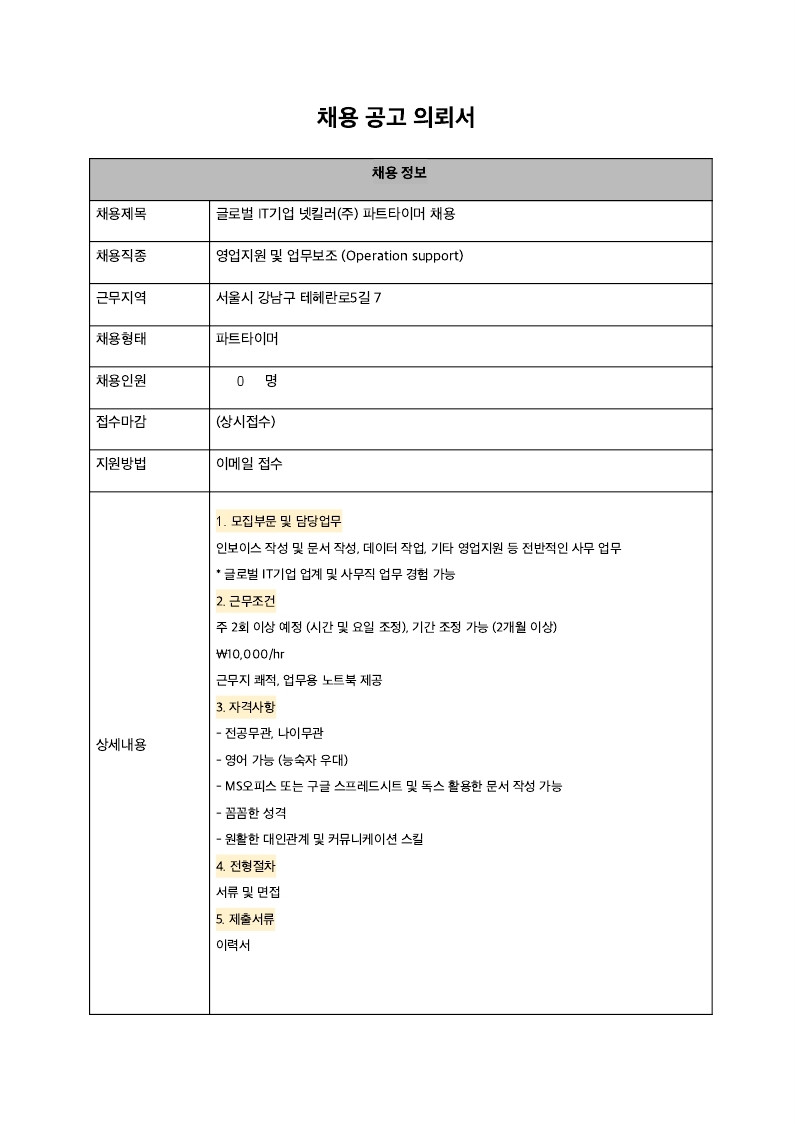 넷킬러(주) 채용 공고 의뢰 20210112.pdf_page_1.jpg