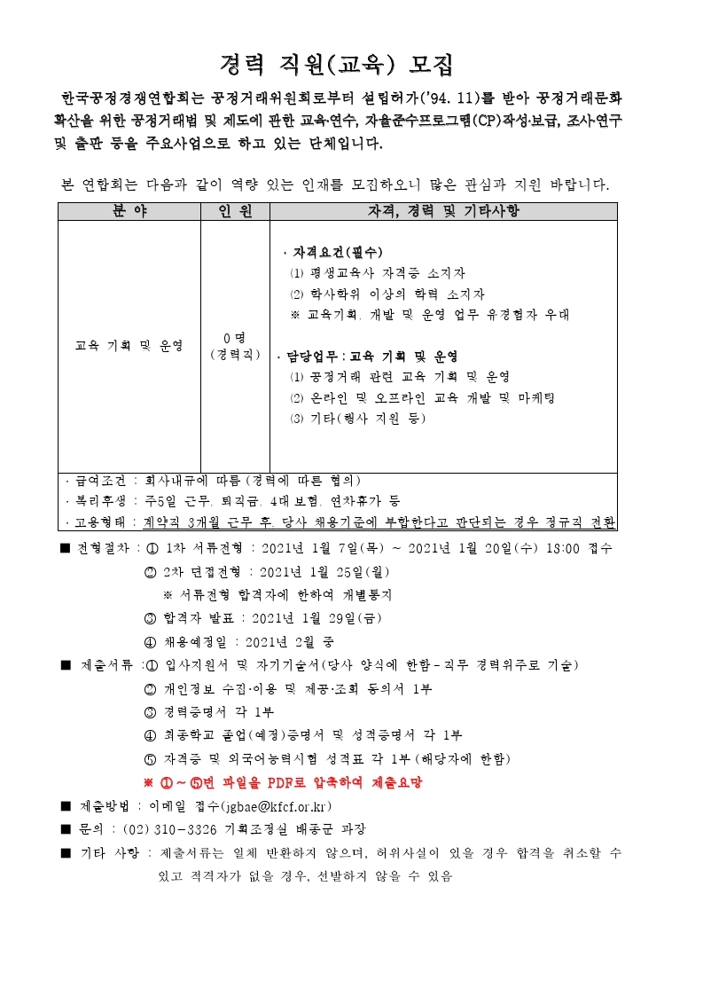 34. 경력직_교육직_01_공고(메일접수만가능).pdf_page_1.jpg