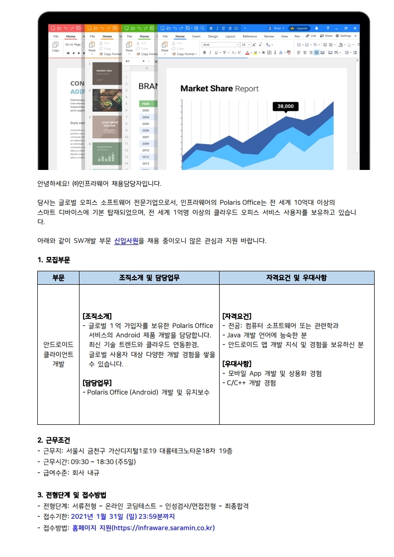 인프라웨어 소프트웨어개발 신입사원 채용공고_210113.pdf_page_1.jpg