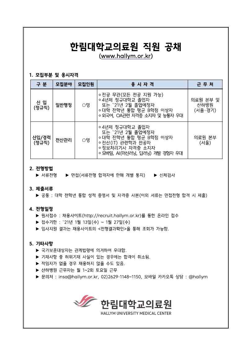 [한림대학교의료원] '21년 상반기 직원 공채.pdf_page_1.jpg