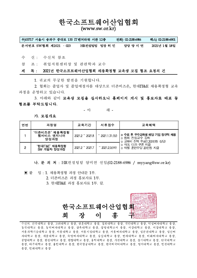 (공문) 2021년 한국소프트웨어산업협회 채용확정형 교육생 모집 협조 요청의 건.pdf_page_1.jpg