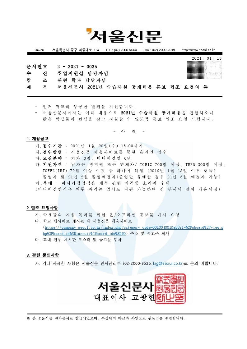 서울신문 수습사원 공개채용 홍보 협조 요청.pdf_page_1.jpg