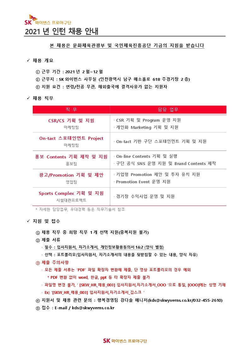 [SKW_HR_채용_001] '21년 인턴 채용 안내.pdf_page_1.jpg
