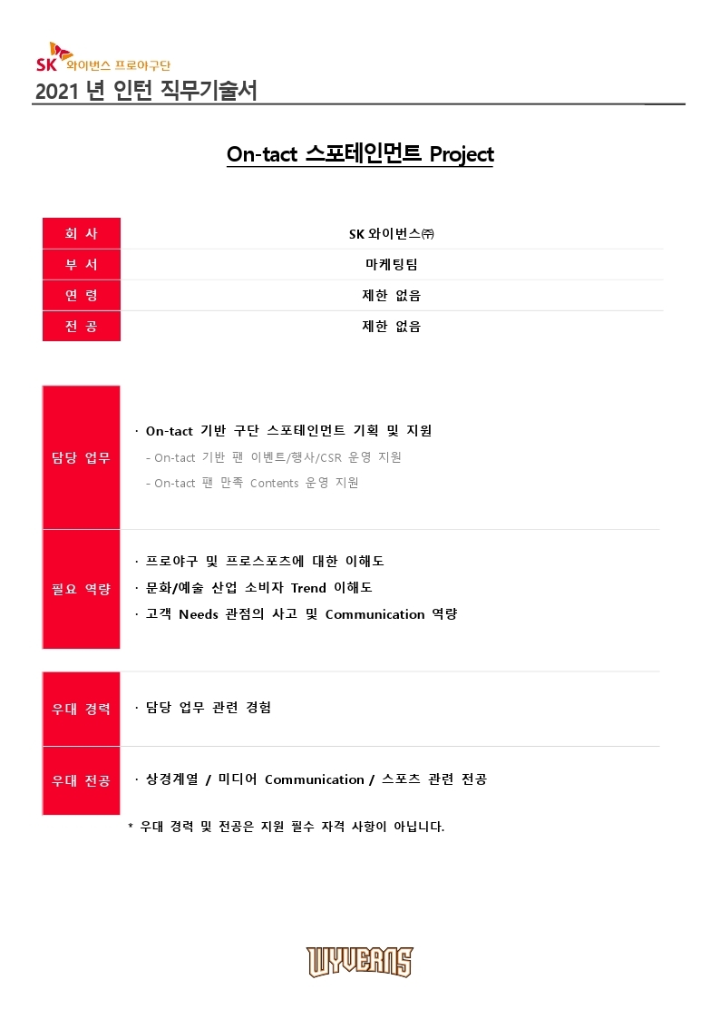 [SKW_HR_채용_002] '21년 인턴 채용 직무기술서.pdf_page_2.jpg