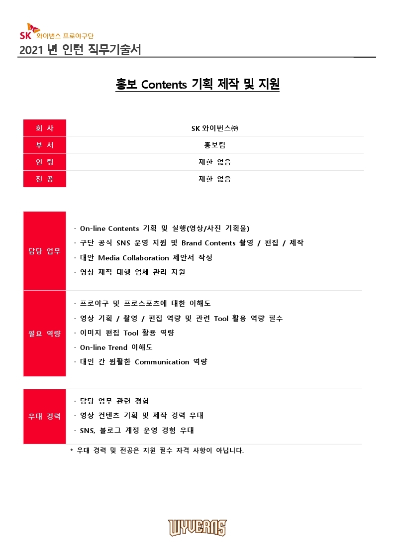 [SKW_HR_채용_002] '21년 인턴 채용 직무기술서.pdf_page_3.jpg