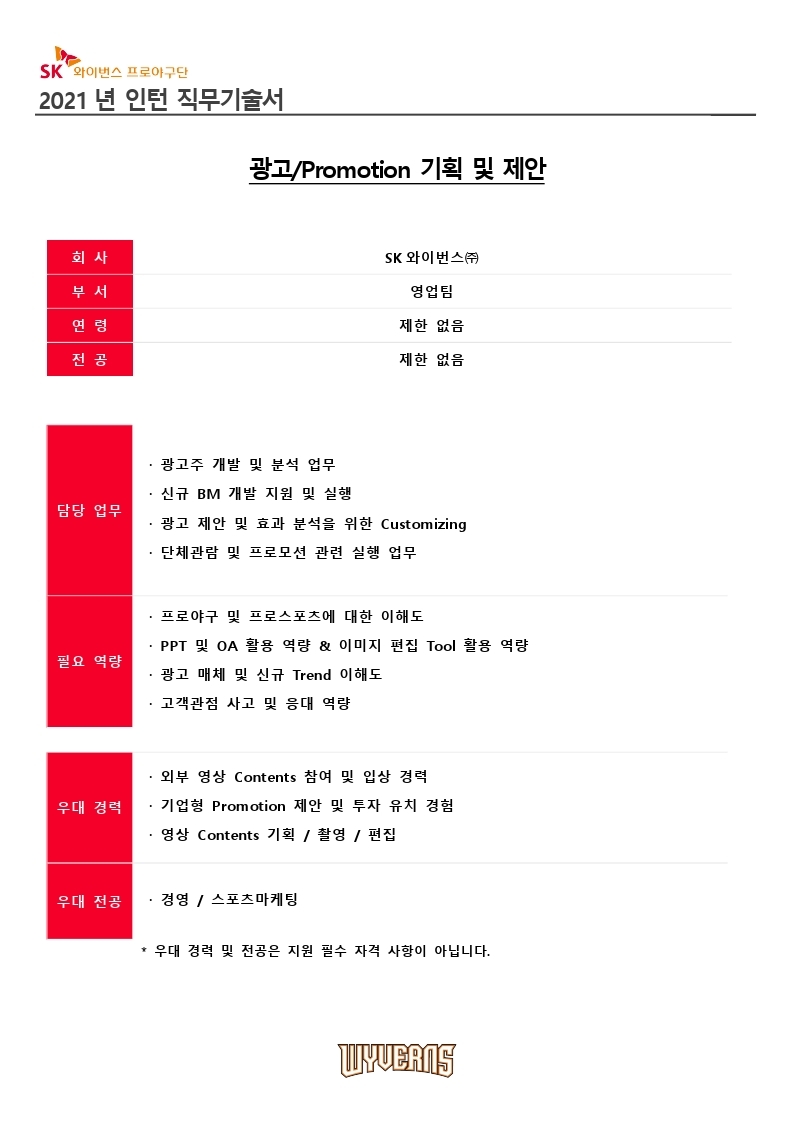 [SKW_HR_채용_002] '21년 인턴 채용 직무기술서.pdf_page_4.jpg