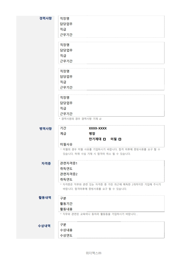 Microsoft Word - 입사지원서(신입,경력)_양식_V5.0.pdf_page_2.jpg