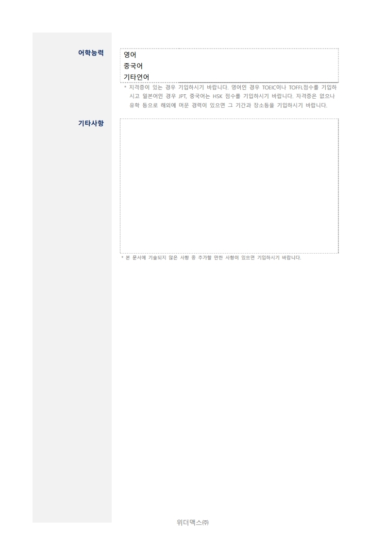 Microsoft Word - 입사지원서(신입,경력)_양식_V5.0.pdf_page_3.jpg