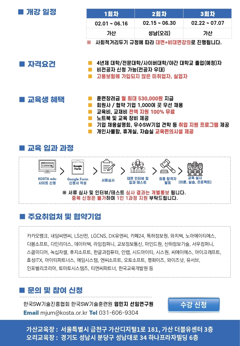 [SW기술협] 2021년 4차 산업 융합SW개발자 양성과정 교육생 모집 안내 (1).pdf_page_2.jpg