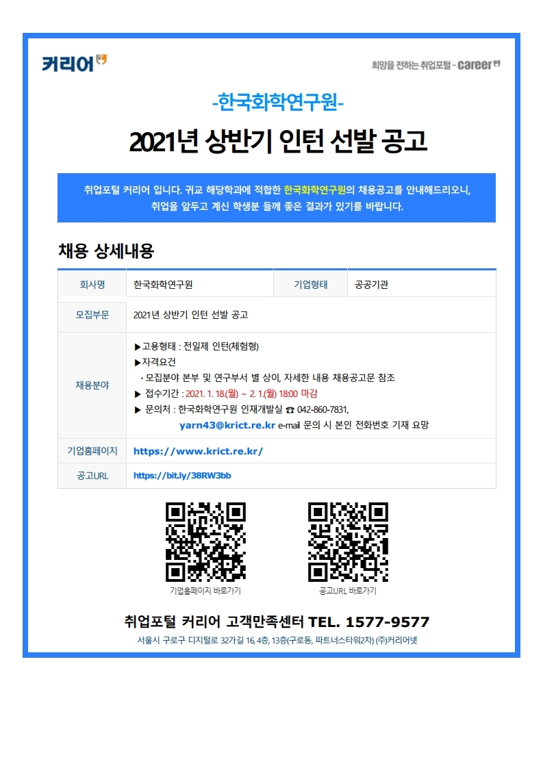 커리어_4년(부착용) 추천채용공고_210119 한국화학연구원.jpg
