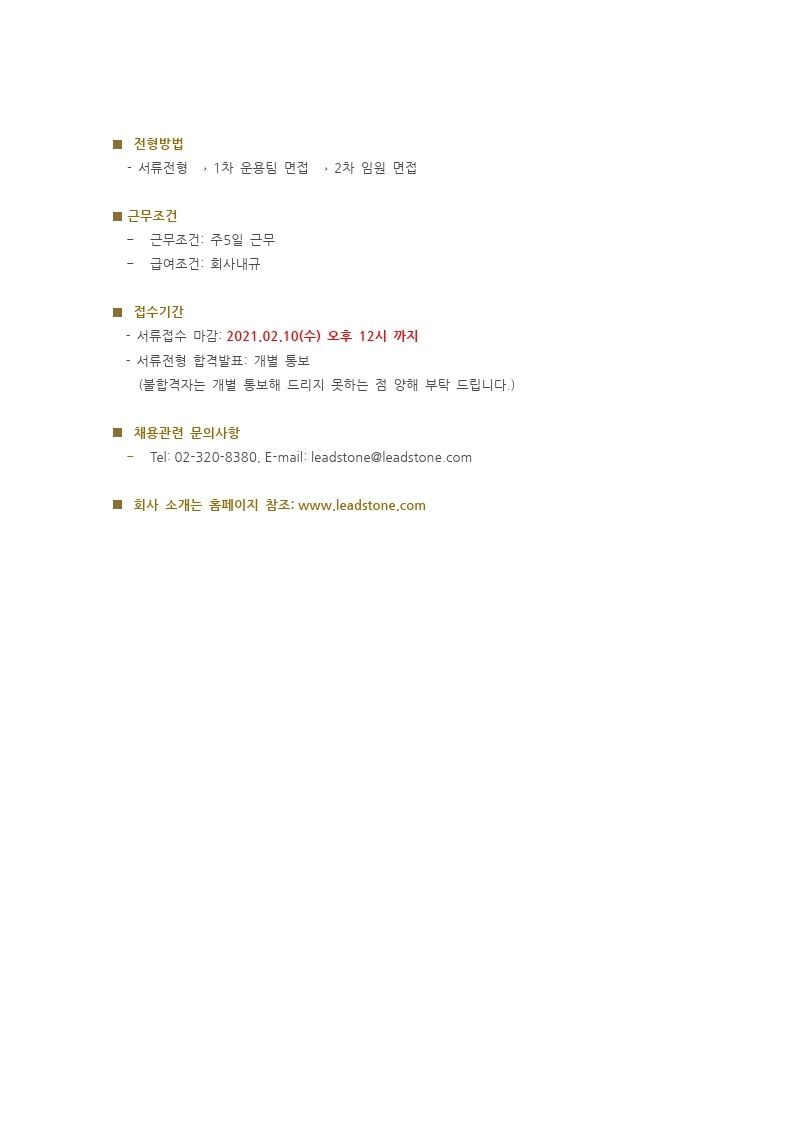리드스톤_인력채용 공고(2021.01).pdf_page_2.jpg