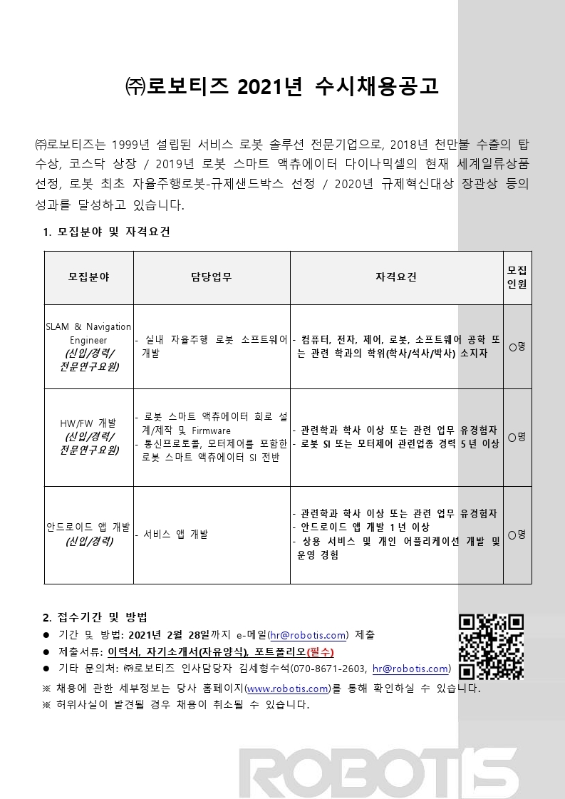 로보티즈SLAM개발외모집_20210120.pdf_page_1.jpg