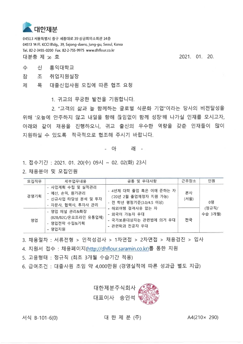 2021년 대한제분 대졸신입사원공채 모집 공문_홍익대학교 (1).pdf_page_1.jpg
