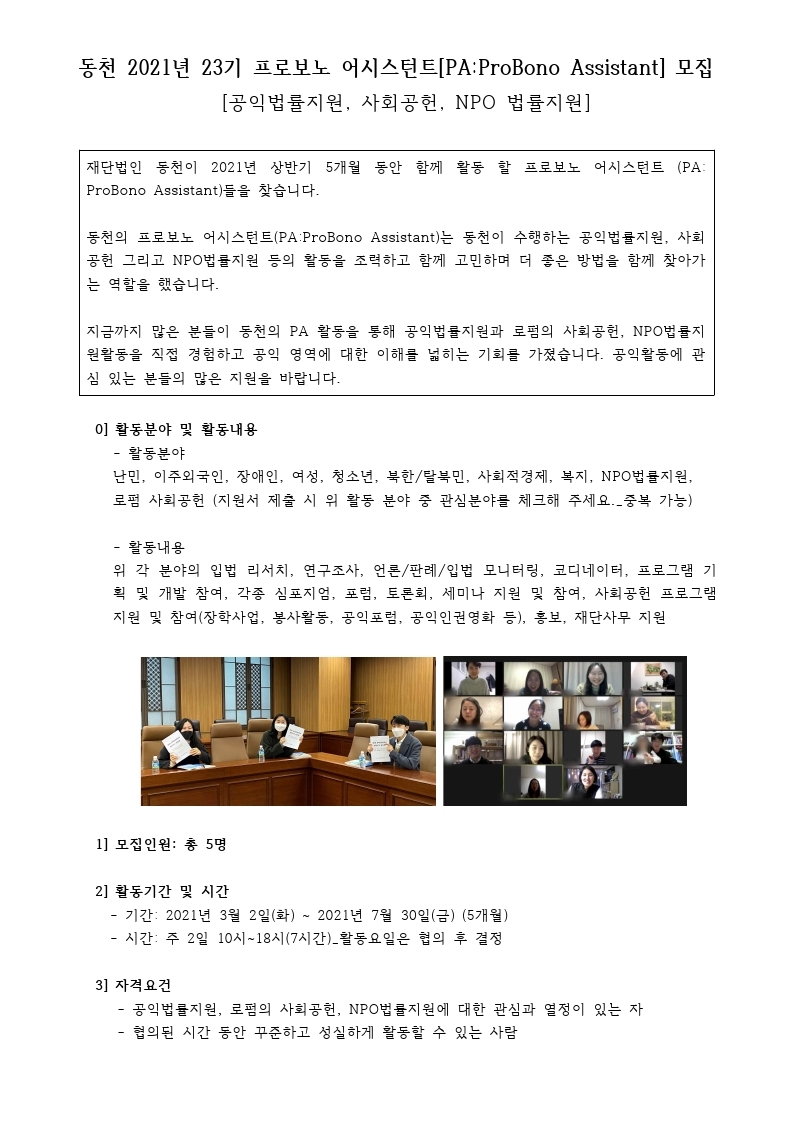 [공고문] 2021 상반기 (제23기)정기 프로보노 어시스턴트(PA) 모집 공고.pdf_page_1.jpg
