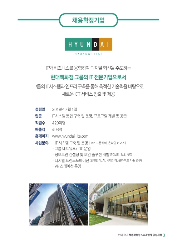 1. 현대IT&E 채용확정형 교육 브로슈어.pdf_page_03.jpg