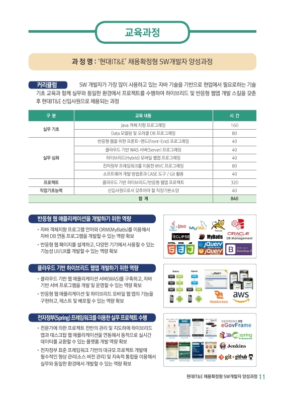 1. 현대IT&E 채용확정형 교육 브로슈어.pdf_page_11.jpg