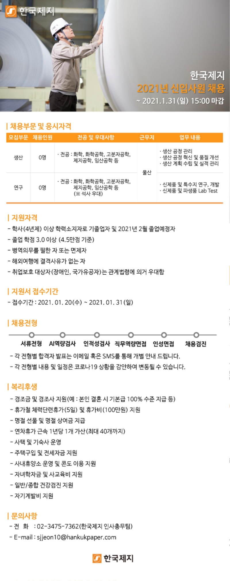 한국제지 2021년 신입채용 모집 공고.jpg