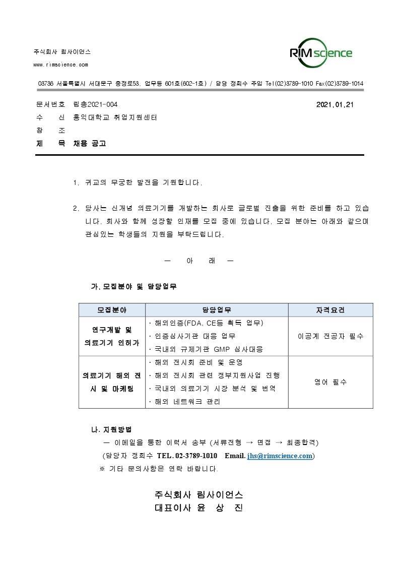 [홍익대학교] 림사이언스 채용 공고.pdf_page_1.jpg