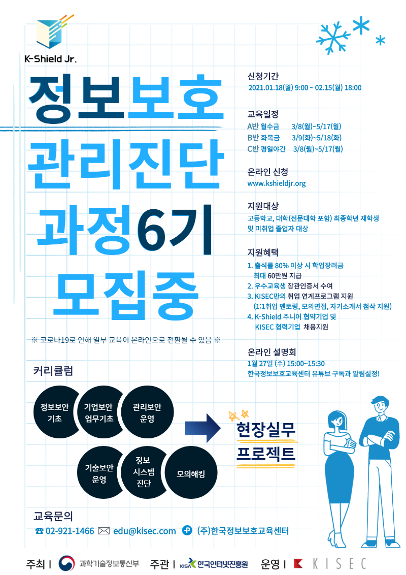 K-Shield 주니어 정보보호 관리진단 과정 포스터_v2.2.png