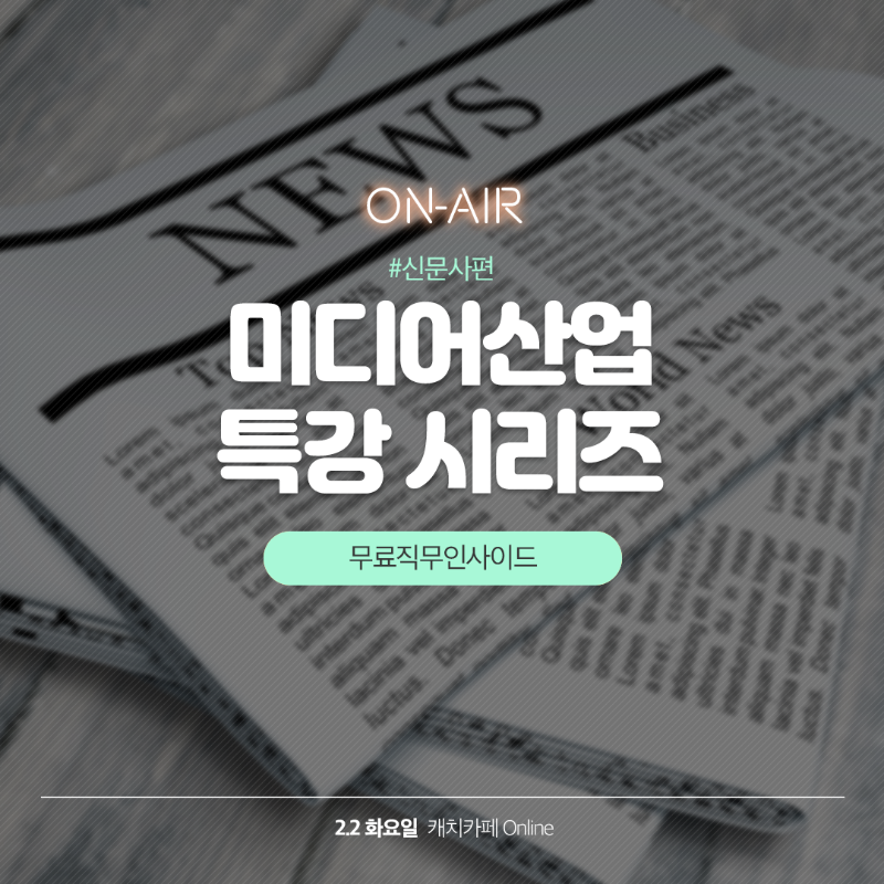 0202_온라인_미디어특강_1080.png