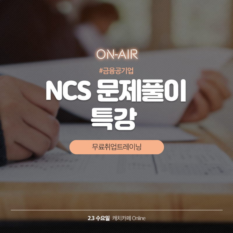 0203_온라인_NCS_1080.png