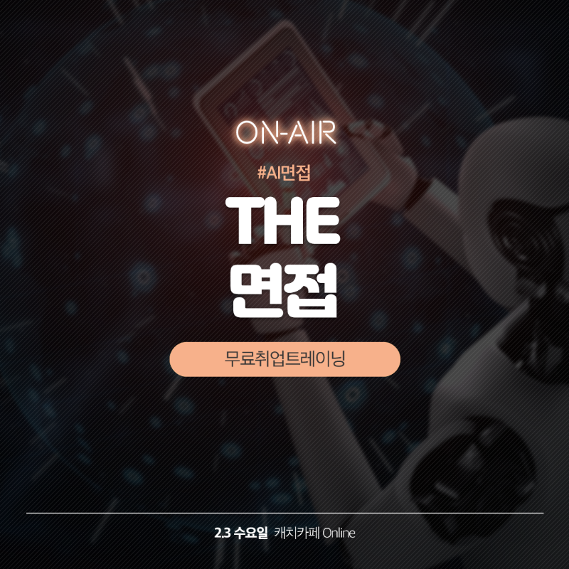 0203_온라인_the면접_1080.png