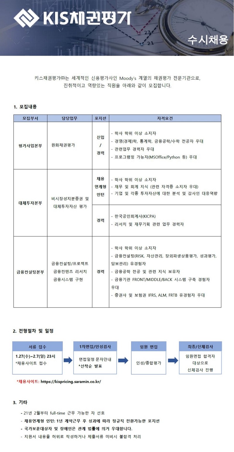 키스채권평가(주)_직원 채용 공고_20210127.jpg