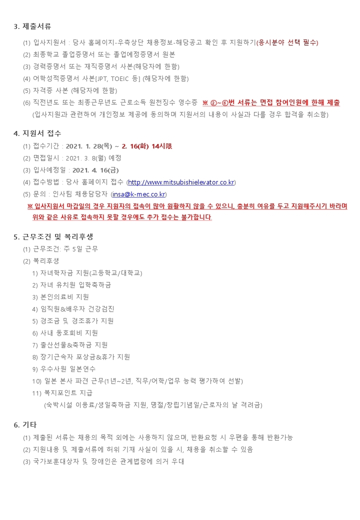 한국미쓰비시엘리베이터_2021년 상반기 공개채용(Rev.2).pdf_page_2.jpg