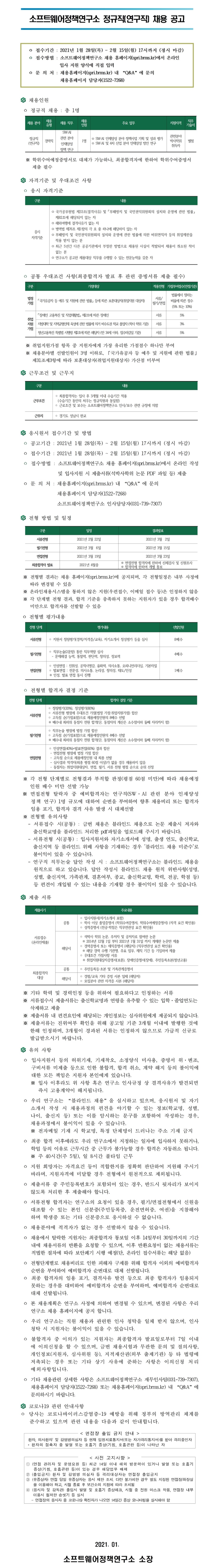 공고문_소프트웨어정책연구소 정규직(연구직)_png.png