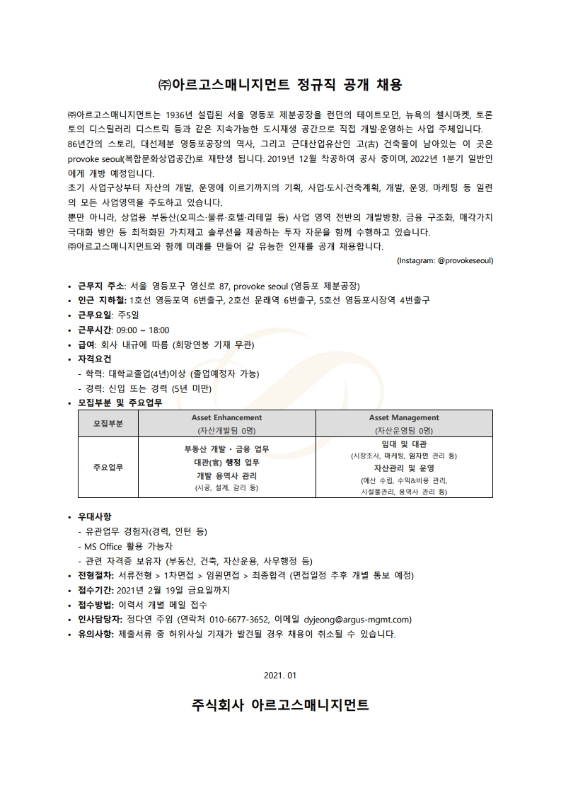 (주)아르고스매니지먼트 정규직 공개채용 공고.pdf_page_1.jpg
