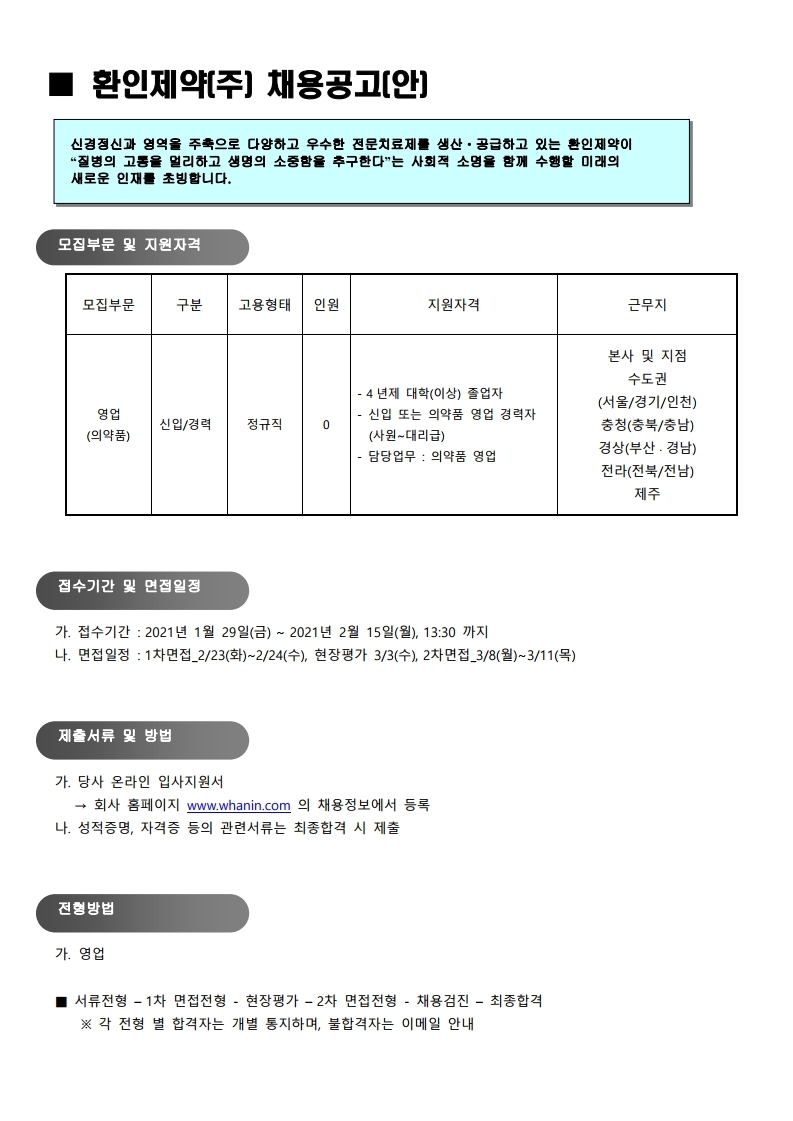 환인제약(주)_2021년 상반기 공채 공문.pdf_page_2.jpg