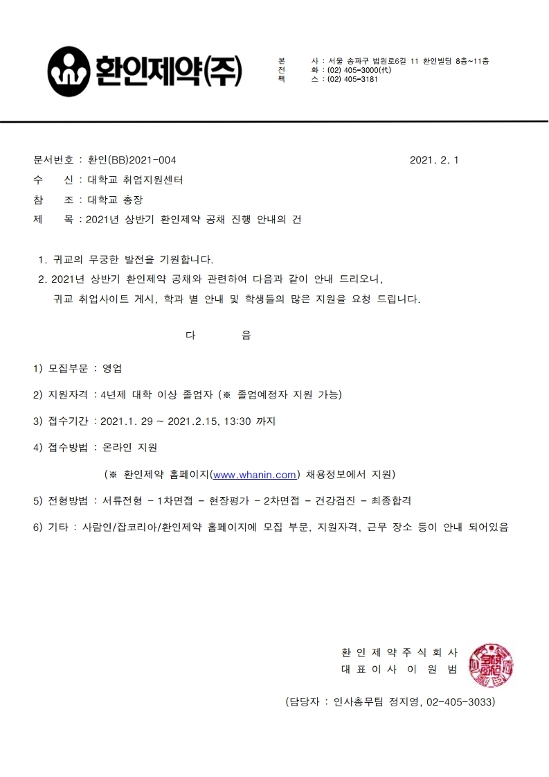 환인제약(주)_2021년 상반기 공채 공문.pdf_page_1.jpg