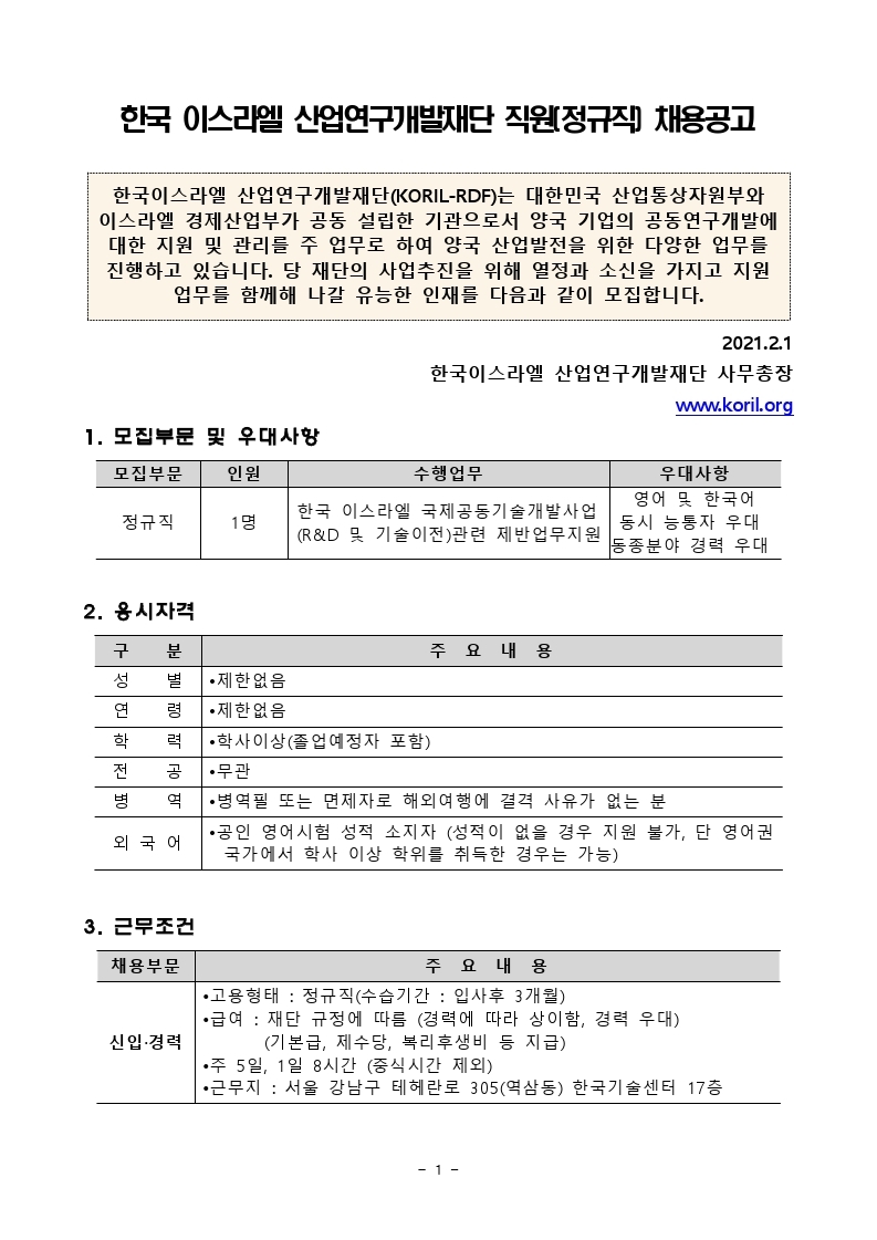 한이스라엘재단_채용공고문(2021.2).pdf_page_1.jpg